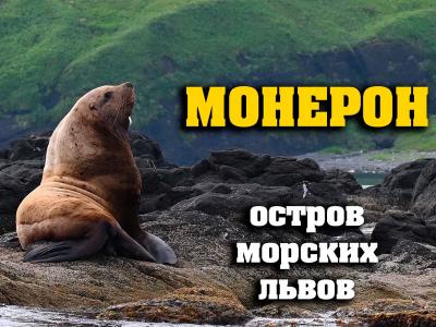 Монерон. Остров морских львов