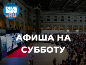 Афиша Moscow Dive Show 2025 на субботу, 22 февраля